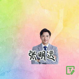 张明远