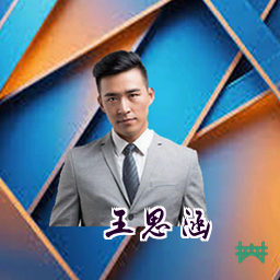 王思涵