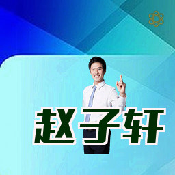 赵子轩